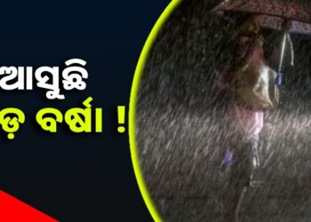 ଆସନ୍ତା ୩୦ ଯାଏଁ ରାଜ୍ୟରେ ଲାଗି ରହିବ ବର୍ଷା
