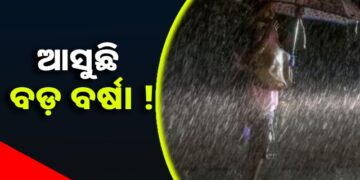 ଆସନ୍ତା ୩୦ ଯାଏଁ ରାଜ୍ୟରେ ଲାଗି ରହିବ ବର୍ଷା