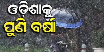 ଆଜିଠୁ ବଢ଼ିବ ବର୍ଷା