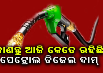 ଟାଙ୍କି ଭରିବା ପୂର୍ବରୁ ଜାଣି ରଖନ୍ତୁ ଆଜିର ତେଲ ଦର କେତେ ?