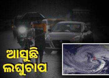 ୧୩ରେ ଲଘୁଚାପ, ଏହିସବୁ ଜିଲ୍ଲାରେ ପ୍ରବଳ ବର୍ଷିବ