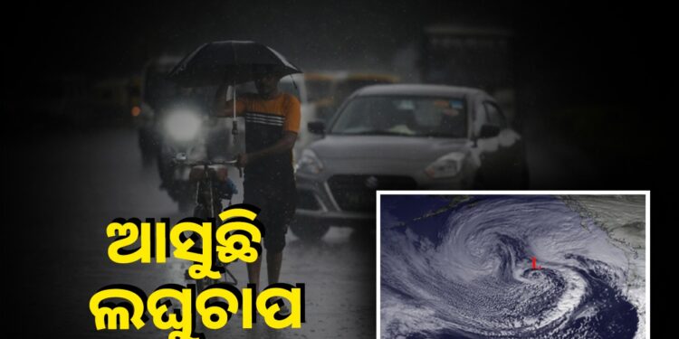 ୧୩ରେ ଲଘୁଚାପ, ଏହିସବୁ ଜିଲ୍ଲାରେ ପ୍ରବଳ ବର୍ଷିବ