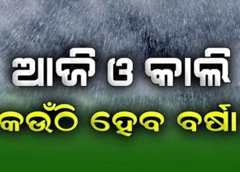 ଆହୁରି ୨୪ ଘଣ୍ଟା ପ୍ରବଳ ବର୍ଷିବ, ଜାଣନ୍ତୁ କେଉଁଠି ବର୍ଷିବ?