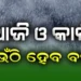 ଆହୁରି ୨୪ ଘଣ୍ଟା ପ୍ରବଳ ବର୍ଷିବ, ଜାଣନ୍ତୁ କେଉଁଠି ବର୍ଷିବ?