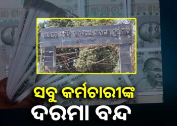 ମାହାଙ୍ଗା ବ୍ଲକ୍ କର୍ମଚାରୀଙ୍କ ଦରମା ବନ୍ଦ