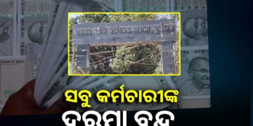 ମାହାଙ୍ଗା ବ୍ଲକ୍ କର୍ମଚାରୀଙ୍କ ଦରମା ବନ୍ଦ
