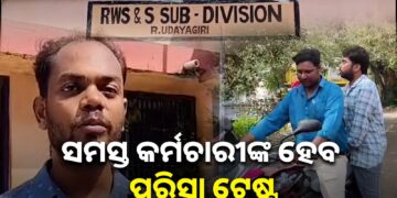 RWSS କନିଷ୍ଠ ଯନ୍ତ୍ରୀଙ୍କୁ ପରିସ୍ରା ପିଆଇବା ଘଟଣାରେ ତଦନ୍ତ: ସସସ୍ତ କର୍ମଚାରୀଙ୍କ ହେବ ପରିସ୍ରା ଟେଷ୍ଟ