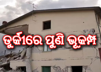 ପୁଣି ଭୂକମ୍ପରେ ଥରିଲା ତୁର୍କୀ