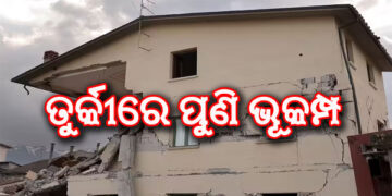 ପୁଣି ଭୂକମ୍ପରେ ଥରିଲା ତୁର୍କୀ