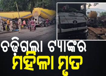 ରାତି ଶୋଇଥିବା ବେଳେ ଚଢ଼ିଗଲା ଟ୍ୟାଙ୍କର, ମହିଳା ମୃତ