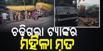 ରାତି ଶୋଇଥିବା ବେଳେ ଚଢ଼ିଗଲା ଟ୍ୟାଙ୍କର, ମହିଳା ମୃତ