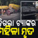 ରାତି ଶୋଇଥିବା ବେଳେ ଚଢ଼ିଗଲା ଟ୍ୟାଙ୍କର, ମହିଳା ମୃତ