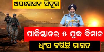 ଅପରେସନ ସିନ୍ଦୂରରେ ପାକିସ୍ତାନର ୫ ଯୁଦ୍ଧ ବିମାନ ଧ୍ଵଂସ କରିଛି ଭାରତୀୟ ବାୟୂସେନା
