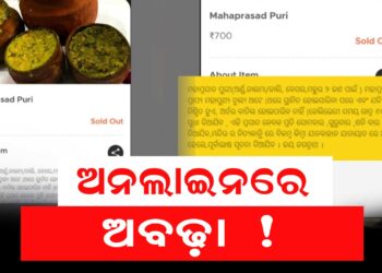 ଅନଲାଇନରେ ମହାପ୍ରସାଦ ବିକ୍ରି, ସୋସିଆଲ ମିଡିଆରେ ଫଟୋ ଭାଇରାଲ..