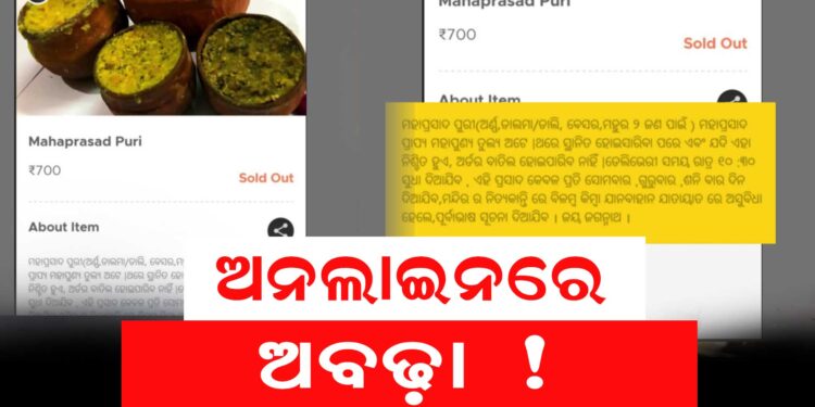 ଅନଲାଇନରେ ମହାପ୍ରସାଦ ବିକ୍ରି, ସୋସିଆଲ ମିଡିଆରେ ଫଟୋ ଭାଇରାଲ..