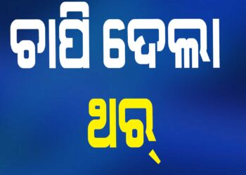 ରାକ୍ଷୀ ବାନ୍ଧି ଫେରୁଥିଲେ, କୁନି ଝିଅକୁ ଚାପି ଦେଲା ଥର୍