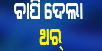 ରାକ୍ଷୀ ବାନ୍ଧି ଫେରୁଥିଲେ, କୁନି ଝିଅକୁ ଚାପି ଦେଲା ଥର୍