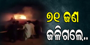 ଆଫଗାନିସ୍ତାନର ହେରାତ- ଇସଲାମ କାଲା ରାଜପଥରେ ଅଘଟଣ : ସରେ ନିଆଁ ଲାଗି ୭୧ ଯାତ୍ରୀମୃତ