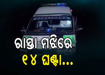 ରାସ୍ତା ମଝିରେ ୧୪ ଘଣ୍ଟା ଧରି ପଡି ରହିଛି ୧୦୮ ଆମ୍ବୁଲାନ୍ସ
