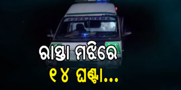 ରାସ୍ତା ମଝିରେ ୧୪ ଘଣ୍ଟା ଧରି ପଡି ରହିଛି ୧୦୮ ଆମ୍ବୁଲାନ୍ସ