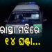 ରାସ୍ତା ମଝିରେ ୧୪ ଘଣ୍ଟା ଧରି ପଡି ରହିଛି ୧୦୮ ଆମ୍ବୁଲାନ୍ସ