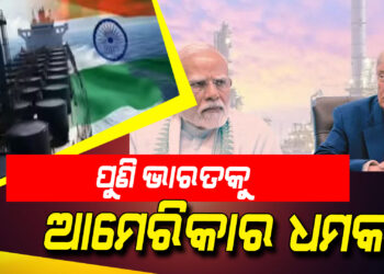 ଭାରତକୁ ଟ୍ରମ୍ପ ପ୍ରଶାସନର ଖୋଲାଖୋଲି ଧମକ