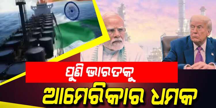 ଭାରତକୁ ଟ୍ରମ୍ପ ପ୍ରଶାସନର ଖୋଲାଖୋଲି ଧମକ