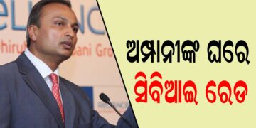ଶିଳ୍ପପତି ଅନୀଲ ଅମ୍ପାନୀଙ୍କ ଘରେ ସିବିଆଇ ରେଡ