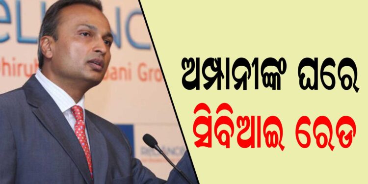 ଶିଳ୍ପପତି ଅନୀଲ ଅମ୍ପାନୀଙ୍କ ଘରେ ସିବିଆଇ ରେଡ