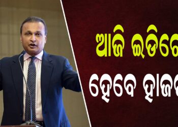 ଆଜି ଇଡିରେ ହାଜର ହୋଇପାରନ୍ତି ରିଲାଏନ୍ସ ଗୃପ ଅଧ୍ୟକ୍ଷ ଅନିଲ ଅମ୍ବାନୀ