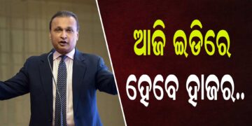 ଆଜି ଇଡିରେ ହାଜର ହୋଇପାରନ୍ତି ରିଲାଏନ୍ସ ଗୃପ ଅଧ୍ୟକ୍ଷ ଅନିଲ ଅମ୍ବାନୀ