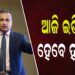 ଆଜି ଇଡିରେ ହାଜର ହୋଇପାରନ୍ତି ରିଲାଏନ୍ସ ଗୃପ ଅଧ୍ୟକ୍ଷ ଅନିଲ ଅମ୍ବାନୀ