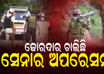 ଦଶମ ଦିନରେ ଜାମ୍ମୁ ଓ କାଶ୍ମୀରରେ ଆର୍ମି ଅପରେସନ