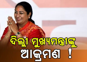 ଜନଶୁଣାଣି ବେଳେ ଦିଲ୍ଲୀ ମୁଖ୍ୟମନ୍ତ୍ରୀଙ୍କ ଉପରେ ଆକ୍ରମଣ