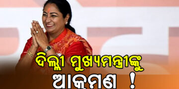 ଜନଶୁଣାଣି ବେଳେ ଦିଲ୍ଲୀ ମୁଖ୍ୟମନ୍ତ୍ରୀଙ୍କ ଉପରେ ଆକ୍ରମଣ