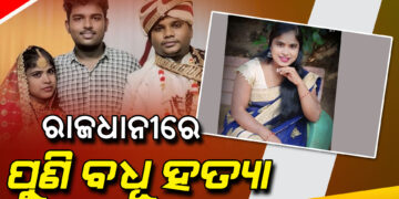 ରାଜଧାନୀରେ ପୁଣି ବଧୂ ହତ୍ୟା ଅଭିଯୋଗ