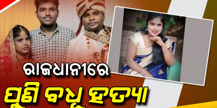 ରାଜଧାନୀରେ ପୁଣି ବଧୂ ହତ୍ୟା ଅଭିଯୋଗ