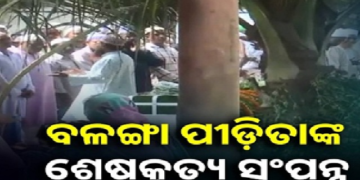 ବଳଙ୍ଗା ପୀଡ଼ିତାଙ୍କ ଶେଷକୃତ୍ୟ ସଂପନ୍ନ