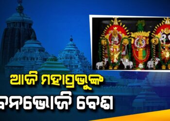 ଆଜି ଶ୍ରୀମନ୍ଦିରରେ ଅନୁଷ୍ଠିତ ହେବ ମହାପ୍ରଭୁଙ୍କ ବନଭୋଜି ନୀତି