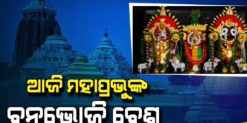 ଆଜି ଶ୍ରୀମନ୍ଦିରରେ ଅନୁଷ୍ଠିତ ହେବ ମହାପ୍ରଭୁଙ୍କ ବନଭୋଜି ନୀତି