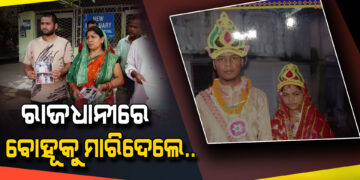 ଯୌତୁକ ପାଇଁ ବଧୂ ହତ୍ୟା ଅଭିଯୋଗ