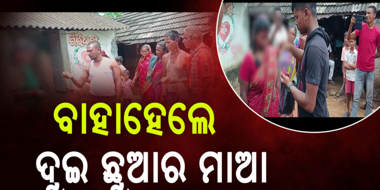 ଧରା ପଡ଼ିଗଲା ସ୍ତ୍ରୀର ପରକୀୟ ପ୍ରୀତି, ପ୍ରେମିକ ସହ ବାହା କରେଇ ଦେଲେ..