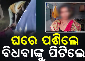 ଘରେ ପଶି ମହିଳାଙ୍କୁ ନିସ୍ତୁକ ମାଡ଼ ସହ ଅସଦାଚରଣ ଅଭିଯୋଗ