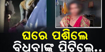ଘରେ ପଶି ମହିଳାଙ୍କୁ ନିସ୍ତୁକ ମାଡ଼ ସହ ଅସଦାଚରଣ ଅଭିଯୋଗ