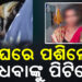 ଘରେ ପଶି ମହିଳାଙ୍କୁ ନିସ୍ତୁକ ମାଡ଼ ସହ ଅସଦାଚରଣ ଅଭିଯୋଗ