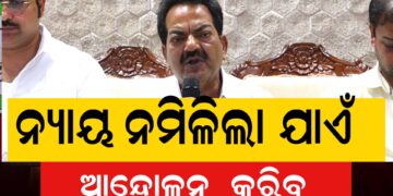 ବଳଙ୍ଗା ପୀଡିତାଙ୍କୁ ନ୍ୟାୟ ନମିଳିବା ପର୍ଯ୍ୟନ୍ତ ଆନ୍ଦୋଳନ ଜାରି ରଖିବୁ : ବିଜେଡି