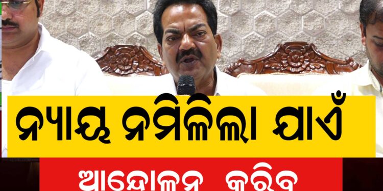 ବଳଙ୍ଗା ପୀଡିତାଙ୍କୁ ନ୍ୟାୟ ନମିଳିବା ପର୍ଯ୍ୟନ୍ତ ଆନ୍ଦୋଳନ ଜାରି ରଖିବୁ : ବିଜେଡି