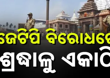 ପୁଣି ବିବାଦରେ ଶ୍ରୀଜଗନ୍ନାଥ ଟେମ୍ପୁଲ ପୋଲିସ ସ୍କ୍ୱାର୍ଡ