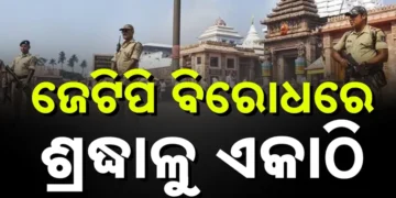 ପୁଣି ବିବାଦରେ ଶ୍ରୀଜଗନ୍ନାଥ ଟେମ୍ପୁଲ ପୋଲିସ ସ୍କ୍ୱାର୍ଡ