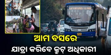 ଏଣିକି ସପ୍ତାହରେ ୨ ଥର ଆମ ବସରେ ଯାତ୍ରା କରିବେ କ୍ରୁଟ୍ ଅଧିକାରୀ, ଡ୍ରାଇଭରଙ୍କ ପାଖରେ ବସି ଯାତ୍ରୀଙ୍କ ନେବେ ମତାମତ